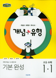 비상 개념+유형 초등수학 1-1(19)